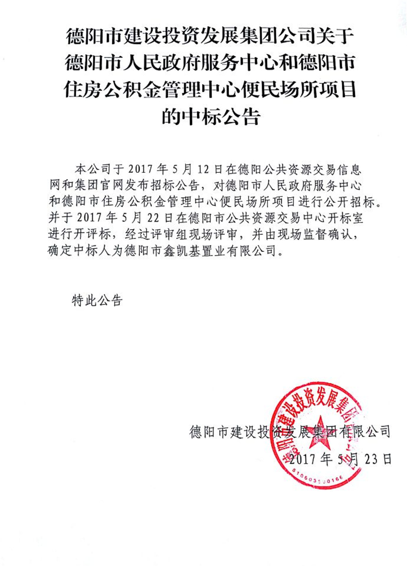 政務(wù)中心、公積金中心便民場所中標(biāo)公告_副本