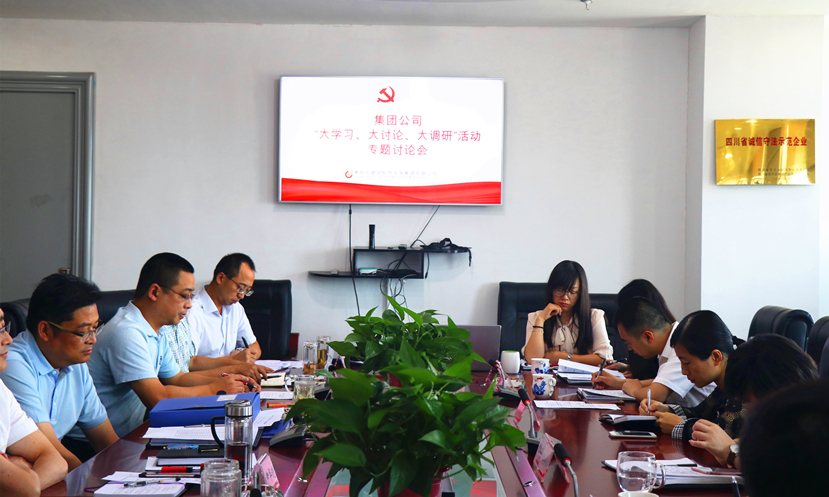 集團(tuán)公司黨委組織召開(kāi)“大學(xué)習(xí)、大討論、大調(diào)研”專題討論會(huì)