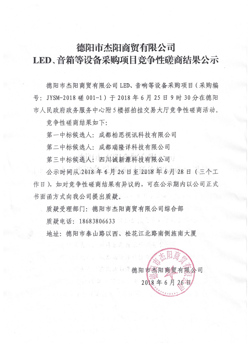 杰陽商貿(mào)-LED、音箱等設(shè)備采購項目競爭性磋商結(jié)果公示