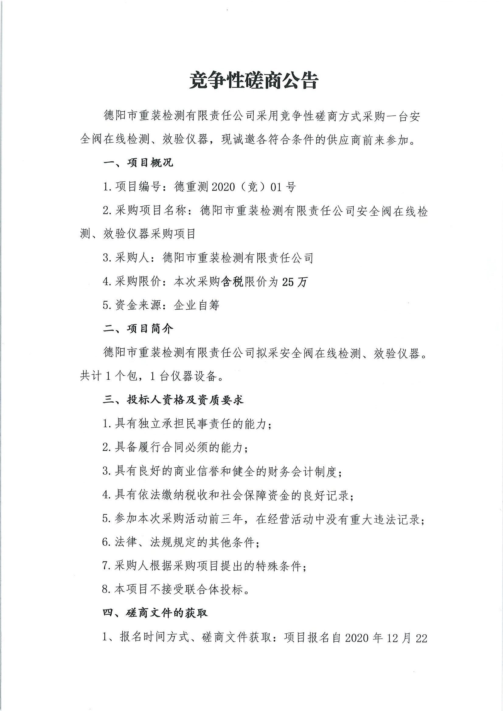 德陽市重裝檢測安全閥在線檢測、校驗儀器采購項目_頁面_1