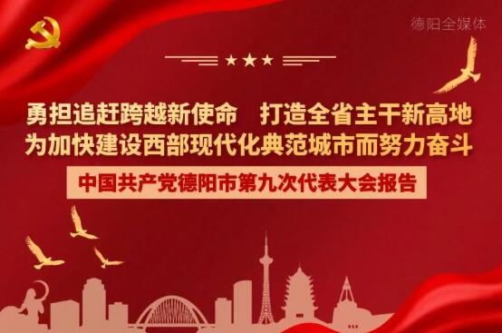 劃重點(diǎn)！一圖讀懂德陽(yáng)市第九次黨代會(huì)報(bào)告！