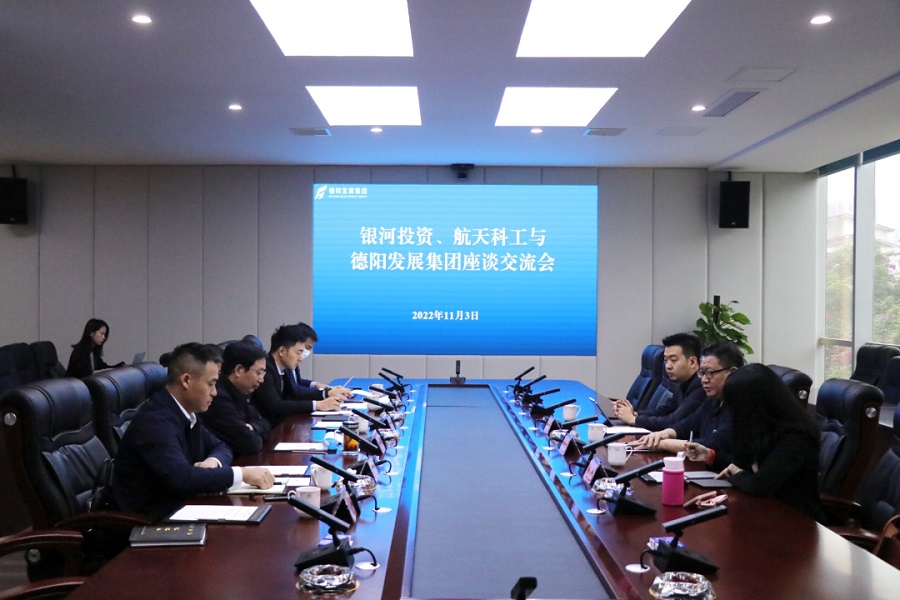 【決戰(zhàn)四季度 大干一百天】德陽發(fā)展集團與銀河投資、航天科工召開交流座談