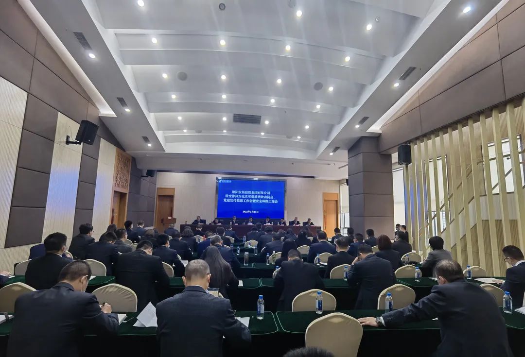 德陽發(fā)展集團召開轉變作風深化改革提質增效動員會、黨建宣傳思想工作會暨安全環(huán)保工作會