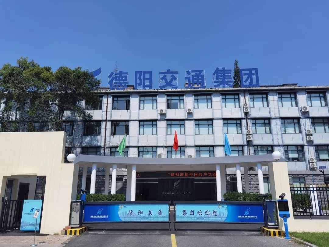 【拼經(jīng)濟(jì) 搞建設(shè) 抓發(fā)展】德陽交通集團(tuán)：凝聚新共識、拼出新高度、抓出新發(fā)展