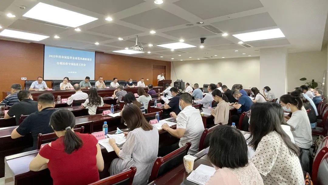 廉潔合規(guī)經(jīng)營 貢獻(xiàn)國企力量——市國資委組織召開市屬監(jiān)管企業(yè)黨風(fēng)廉政建設(shè)、合規(guī)經(jīng)營專項檢查工作會