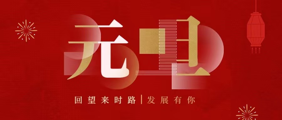 回望來時(shí)路，2022發(fā)展有你......