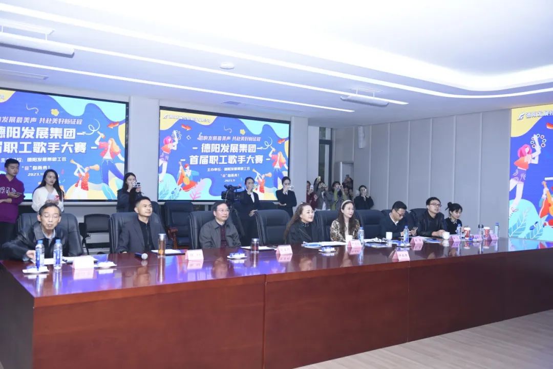 德陽(yáng)發(fā)展集團(tuán)首屆職工歌手大賽（初賽）開賽！