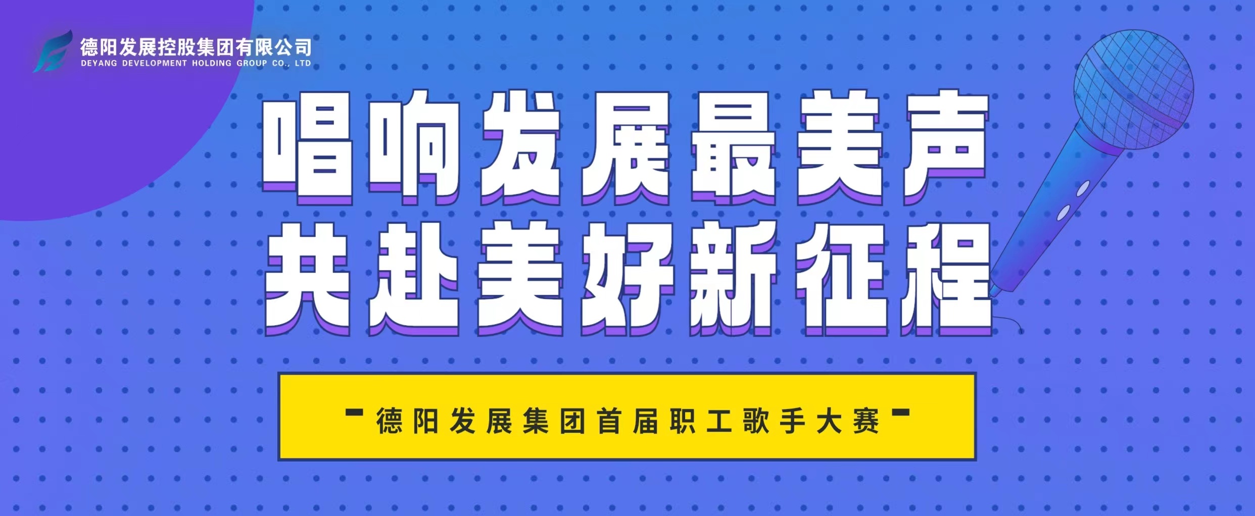 “音”你而來——德陽發(fā)展集團首屆職工歌手大賽火熱報名！