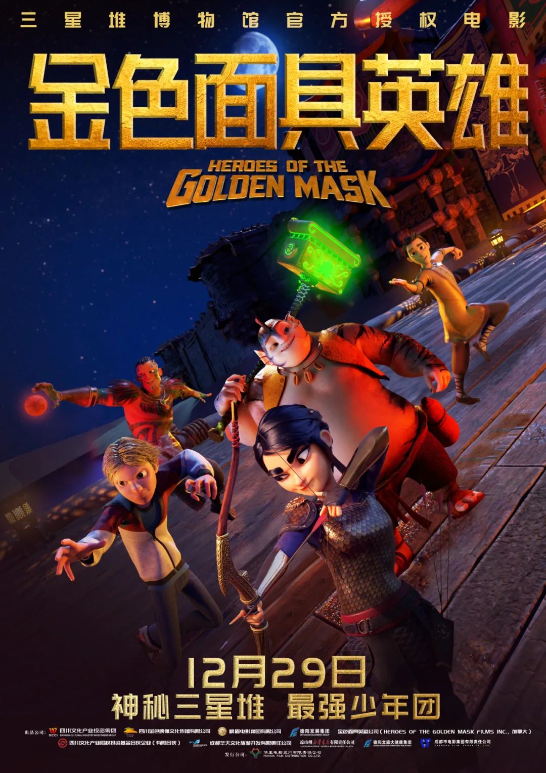 官宣！《金色面具英雄》動(dòng)畫電影定檔12月29日，聚焦三星堆文明