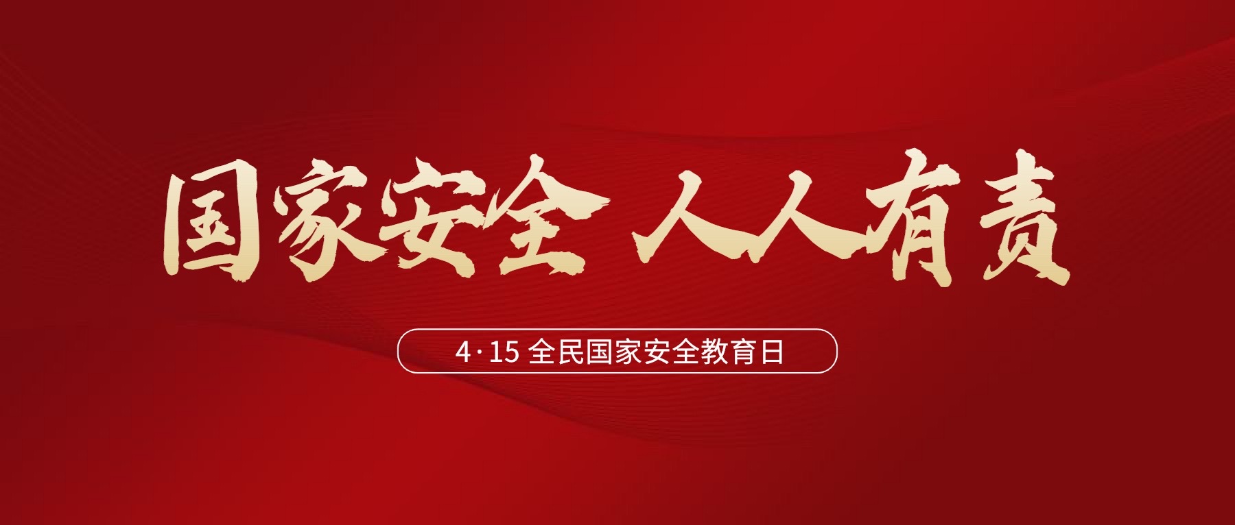 4·15全民國(guó)家安全教育日 | 什么是國(guó)家安全？