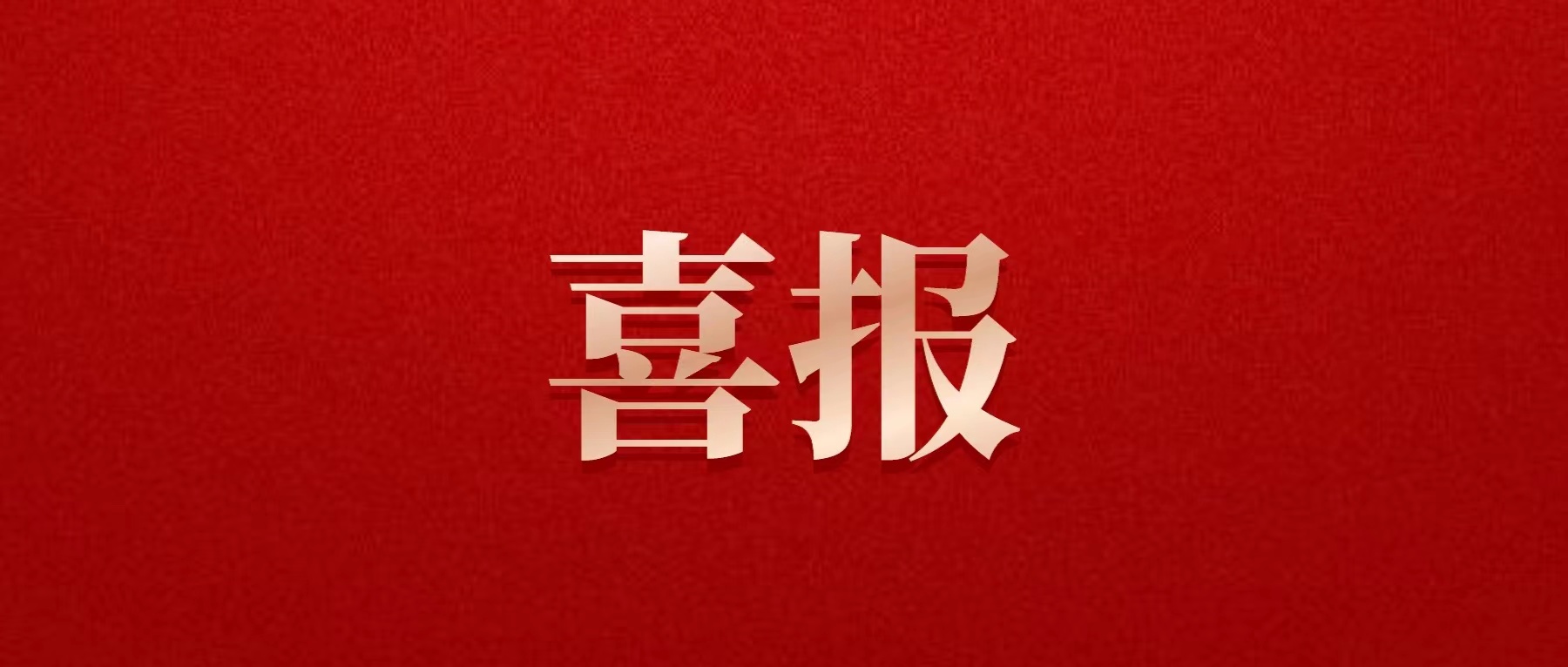喜報(bào)！德陽(yáng)發(fā)展集團(tuán)喜獲佳績(jī)！