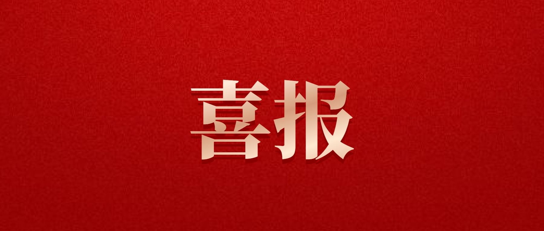 喜報(bào)！德陽(yáng)發(fā)展集團(tuán)旗下光大拍賣公司成功中標(biāo)6億威遠(yuǎn)縣特許經(jīng)營(yíng)拍賣項(xiàng)目