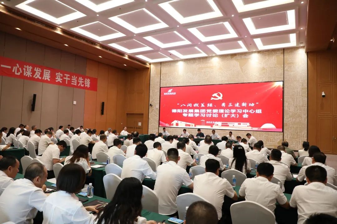 德陽(yáng)發(fā)展集團(tuán)黨委召開理論學(xué)習(xí)中心組“八問找差距、奔三建新功”專題學(xué)習(xí)討論（擴(kuò)大）會(huì)議