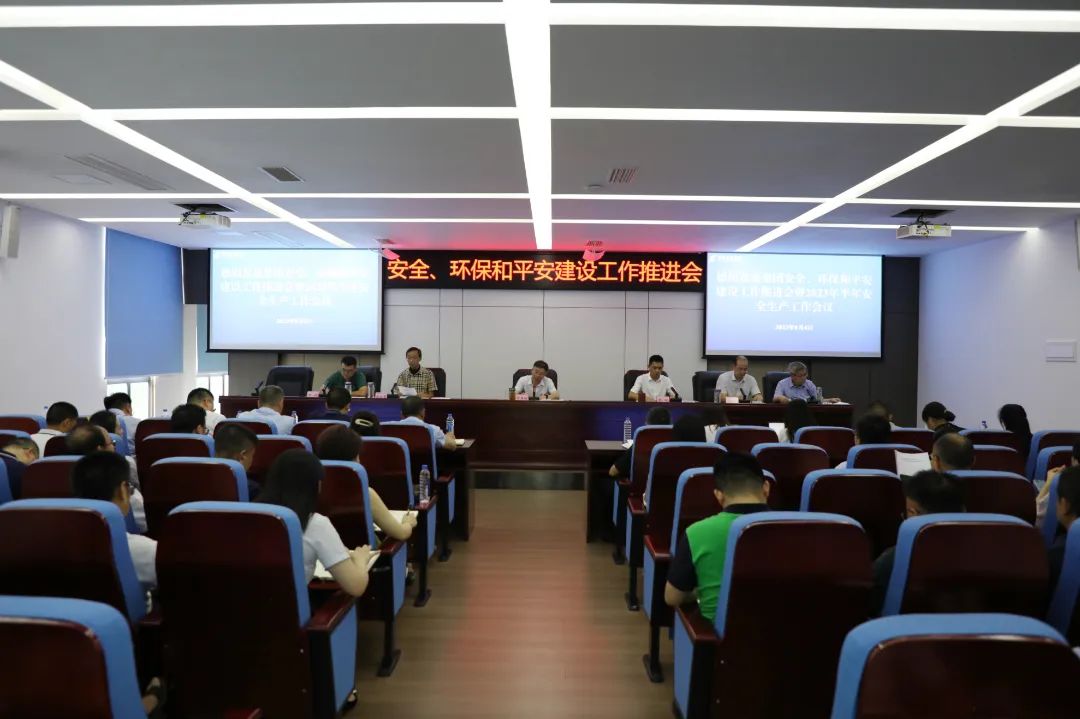 德陽發(fā)展集團(tuán)召開安全、環(huán)保和平安建設(shè)工作推進(jìn)會暨2023年半年安全生產(chǎn)工作會