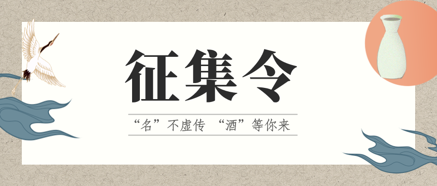 征集令 | “名”不虛傳 “酒”等你來！它的名，由你來定！