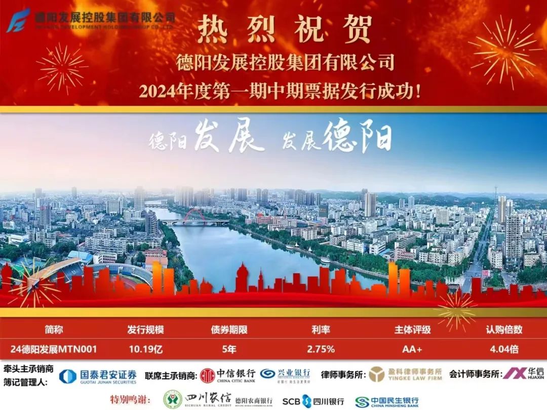 10.19億元！德陽(yáng)發(fā)展集團(tuán)成功發(fā)行！